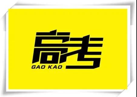 高考是人生一戰，愿你執起戰筆、金榜題名！   