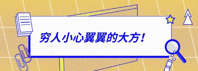 有錢人：大大方方的小氣，窮人：小心翼翼的大方！