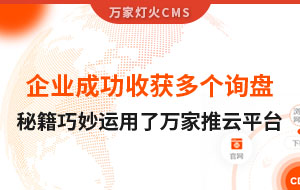 企業(yè)成功收獲多個詢盤，秘籍正是巧妙運用了萬家推云平臺！